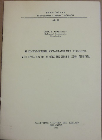 Η πνευματική κατάσταση στα Γιάννινα στις αρχές του ΙΘ΄ αιώνα