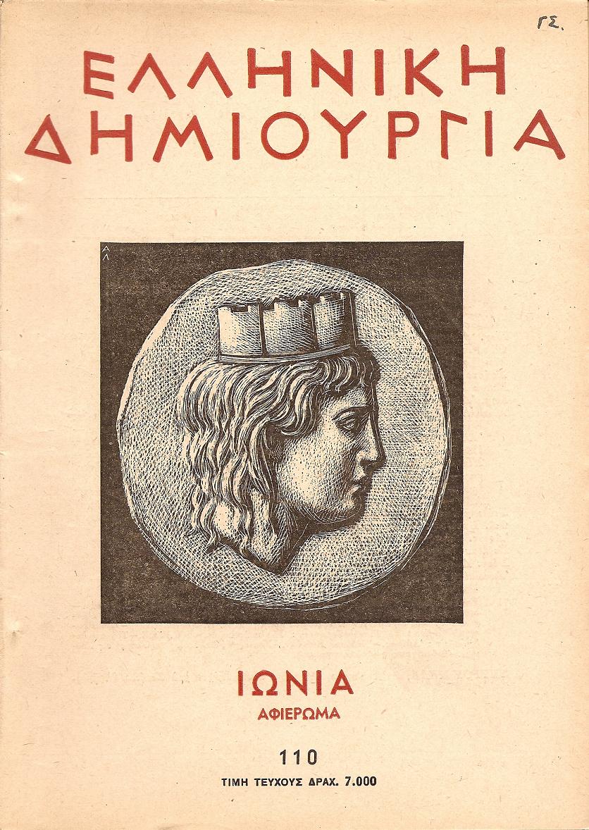 ΕΛΛΗΝΙΚΗ ΔΗΜΙΟΥΡΓΙΑ, αρ. 110. ΙΩΝΙΑ- Αφιέρωμα