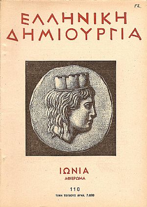 ΕΛΛΗΝΙΚΗ ΔΗΜΙΟΥΡΓΙΑ, αρ. 110. ΙΩΝΙΑ- Αφιέρωμα