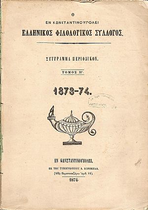 Ο ΕΝ ΚΩΝΣΤΑΝΤΙΝΟΥΠΟΛΕΙ  ΕΛΛΗΝΙΚΟΣ ΦΙΛΟΛΟΓΙΚΟΣ ΣΥΛΛΟΓΟΣ. Τόμος Η΄(1873-74)