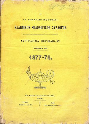 Ο ΕΝ ΚΩΝΣΤΑΝΤΙΝΟΥΠΟΛΕΙ  ΕΛΛΗΝΙΚΟΣ ΦΙΛΟΛΟΓΙΚΟΣ ΣΥΛΛΟΓΟΣ.Τόμος ΙΒ΄