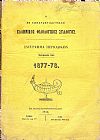 Ο ΕΝ ΚΩΝΣΤΑΝΤΙΝΟΥΠΟΛΕΙ  ΕΛΛΗΝΙΚΟΣ ΦΙΛΟΛΟΓΙΚΟΣ ΣΥΛΛΟΓΟΣ.Τόμος ΙΒ΄