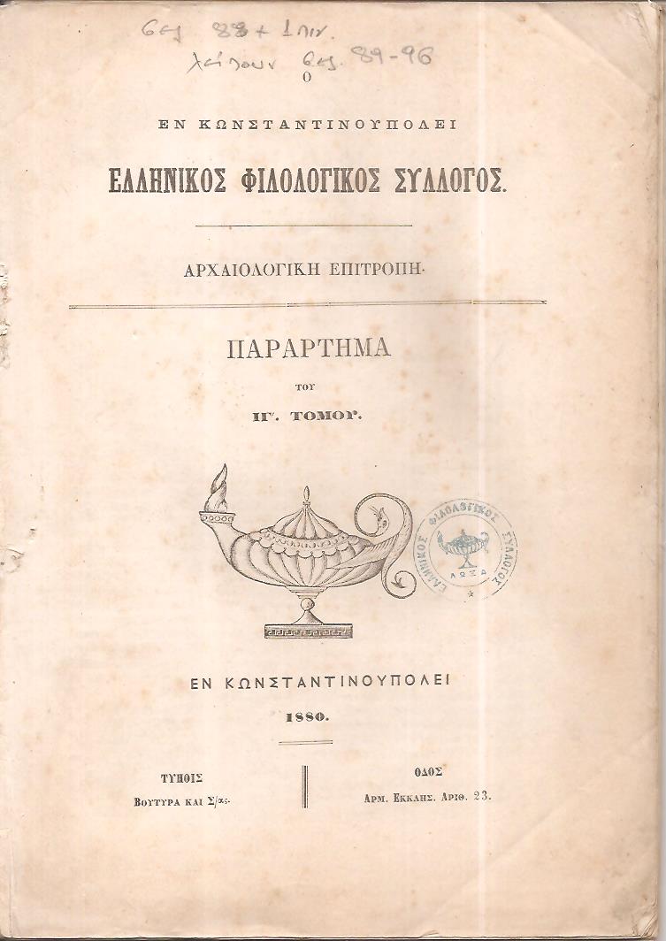 Ο ΕΝ ΚΩΝΣΤΑΝΤΙΝΟΥΠΟΛΕΙ  ΕΛΛΗΝΙΚΟΣ ΦΙΛΟΛΟΓΙΚΟΣ ΣΥΛΛΟΓΟΣ.  Αρχαιολογική Επιτροπή. Παράρτημα του ΙΓ΄τόμου
