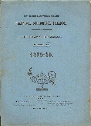 Ο ΕΝ ΚΩΝΣΤΑΝΤΙΝΟΥΠΟΛΕΙ  ΕΛΛΗΝΙΚΟΣ ΦΙΛΟΛΟΓΙΚΟΣ ΣΥΛΛΟΓΟΣ. Τόμος ΙΔ΄(1879-80)