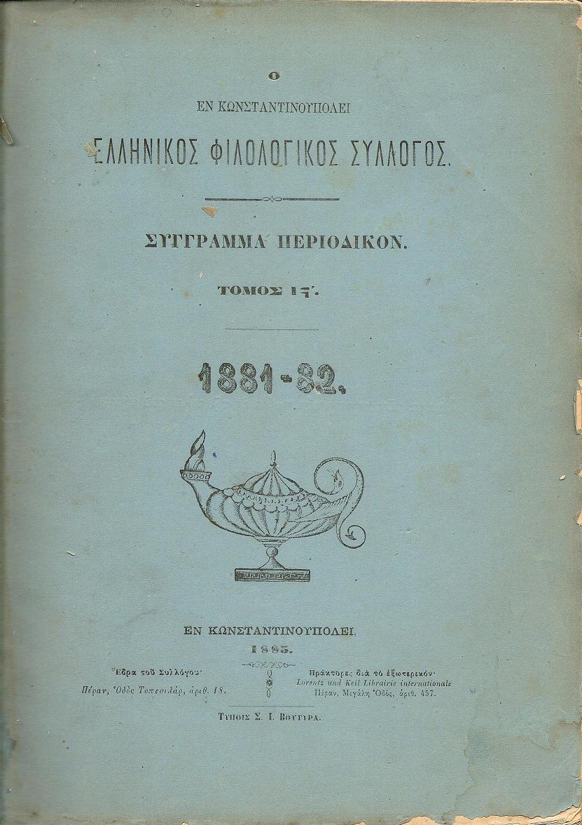 Ο ΕΝ ΚΩΝΣΤΑΝΤΙΝΟΥΠΟΛΕΙ  ΕΛΛΗΝΙΚΟΣ ΦΙΛΟΛΟΓΙΚΟΣ ΣΥΛΛΟΓΟΣ. Τόμος ΙΣΤ΄(1881-82)