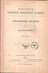 Ο ΕΝ ΚΩΝΣΤΑΝΤΙΝΟΥΠΟΛΕΙ ΕΛΛΗΝΙΚΟΣ ΦΙΛΟΛΟΓΙΚΟΣ ΣΥΛΛΟΓΟΣ. Αρχαιολογική Επιτροπή. Παράρτημα του ΙΘ΄τόμου