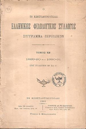 Ο ΕΝ ΚΩΝΣΤΑΝΤΙΝΟΥΠΟΛΕΙ  ΕΛΛΗΝΙΚΟΣ ΦΙΛΟΛΟΓΙΚΟΣ ΣΥΛΛΟΓΟΣ. Τόμος ΚΒ΄,1889-90 και 1890-91.