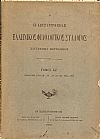 Ο ΕΝ ΚΩΝΣΤΑΝΤΙΝΟΥΠΟΛΕΙ ΕΛΛΗΝΙΚΟΣ ΦΙΛΟΛΟΓΙΚΟΣ ΣΥΛΛΟΓΟΣ. Τόμος ΚΖ΄