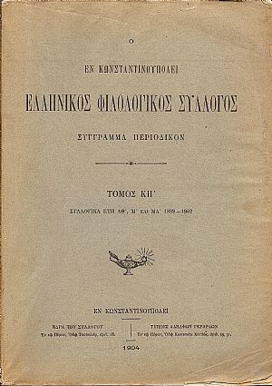 Ο ΕΝ ΚΩΝΣΤΑΝΤΙΝΟΥΠΟΛΕΙ  ΕΛΛΗΝΙΚΟΣ ΦΙΛΟΛΟΓΙΚΟΣ ΣΥΛΛΟΓΟΣ. Τόμος ΚΗ΄