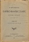Ο ΕΝ ΚΩΝΣΤΑΝΤΙΝΟΥΠΟΛΕΙ  ΕΛΛΗΝΙΚΟΣ ΦΙΛΟΛΟΓΙΚΟΣ ΣΥΛΛΟΓΟΣ. Τόμος ΚΗ΄