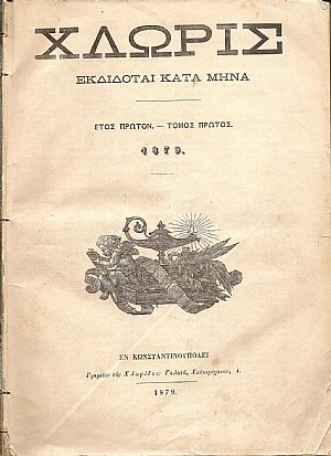 « ΧΛΩΡΙΣ» « ΧΛΩΡΙΣ»