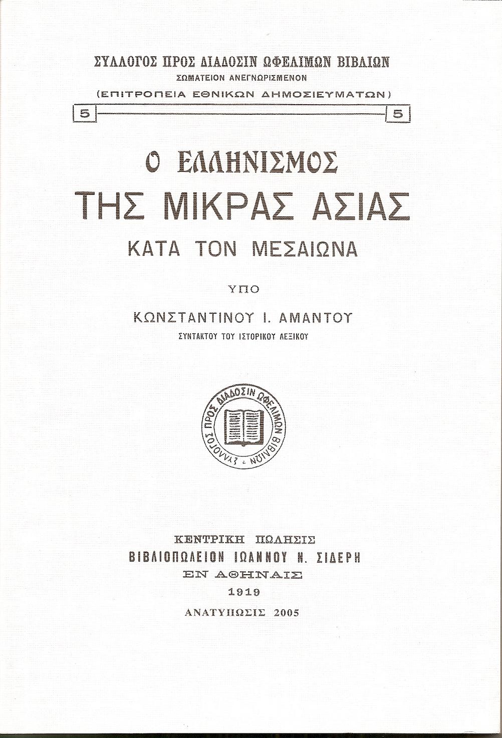 Ο ΕΛΛΗΝΙΣΜΟΣ ΤΗΣ ΜΙΚΡΑΣ ΑΣΙΑΣ ΚΑΤΑ ΤΟΝ ΜΕΣΑΙΩΝΑ