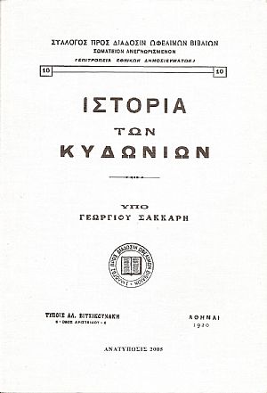 Ιστορία των Κυδωνιών