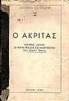 Ο Ακρίτας- ιστορικό δράμα σε πέντε πράξεις και μίαν εικόνα.