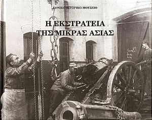 Η  Εκστρατεία της Μικράς Ασίας