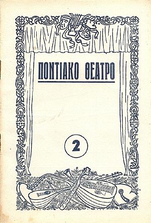 «ΠΟΝΤΙΑΚΟ ΘΕΑΤΡΟ» «ΠΟΝΤΙΑΚΟ ΘΕΑΤΡΟ»