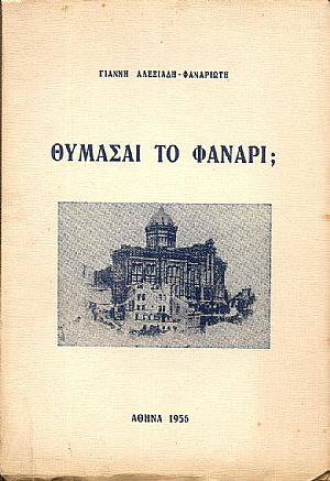 Θυμάσαι το Φανάρι;