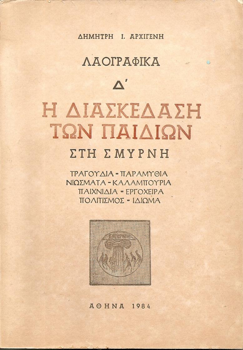 Λαογραφικά Δ΄. Η διασκέδαση των παιδιών στη Σμύρνη