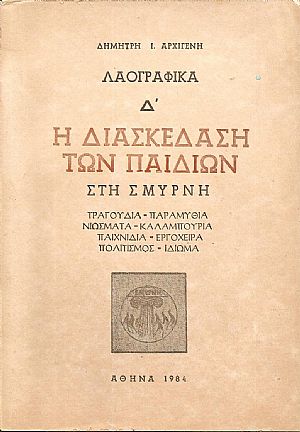 Λαογραφικά Δ΄. Η διασκέδαση των παιδιών στη Σμύρνη