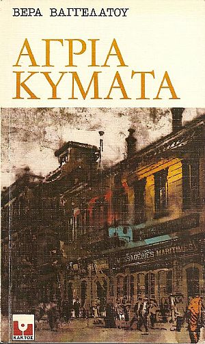 ΄Αγρια κύματα–από το δράμα του ξεριζωμού, μυθιστόρημα ΄Αγρια κύματα–από το δράμα του ξεριζωμού, μυθιστόρημα