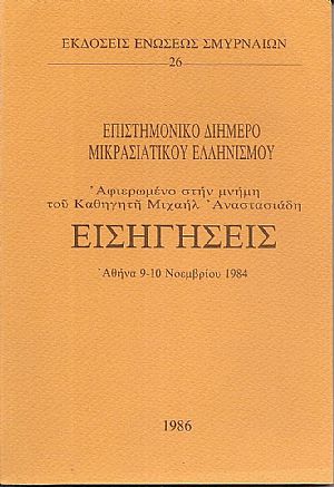 Επιστημονικό διήμερο Μικρασιατικού Ελληνισμού. Αφιερωμένο στην μνήμη του Καθηγητή Μιχαήλ Αναστασιάδη.