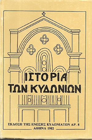 Ιστορία των Κυδωνιών