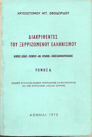 Διακριθέντες του ξερριζωμένου Ελληνισμού (Μικράς Ασίας- Πόντου- Αν.Θράκης- Κωνσταντινουπόλεως). Τόμοι 1-4