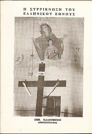 Η συρρίκνωση του ελληνικού έθνους. Συνοπτικό ιστορικό σημείωμα