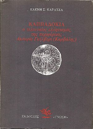 Καππαδοκία, ο τελευταίος ελληνισμός της περιφερείας Ακσεράι Γκέλβερι(Καρβάλης)