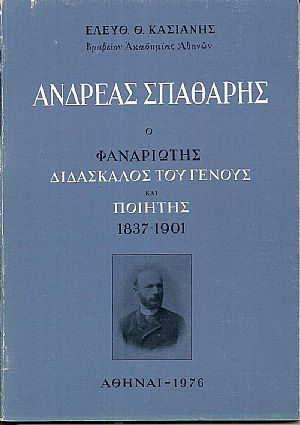Ανδρέας Σπαθάρης ο Φαναριώτης διδάσκαλος του Γένους και ποιητής 1837-1901