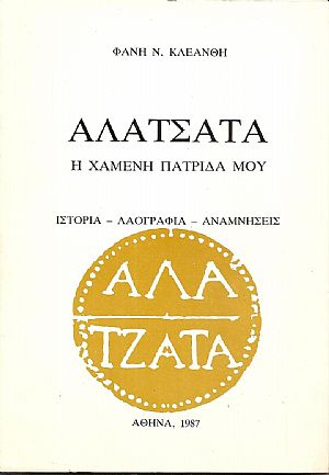 Αλάτσατα, η χαμένη πατρίδα μου. Ιστορία-λαογραφία-αναμνήσεις