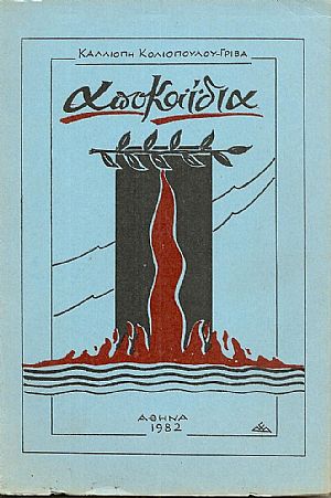 Αποκαϊδια ? ποιήματα γιά τη Σμύρνη