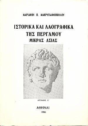 Ιστορικά και λαογραφικά της Περγάμου Μικράς Ασίας