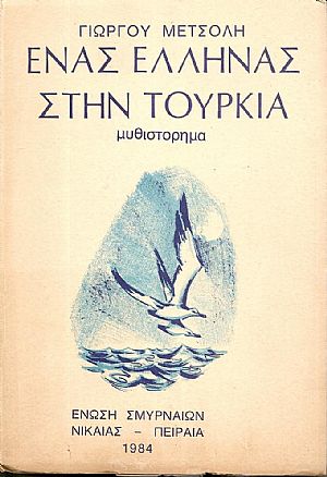 ΄Ενας ΄Ελληνας στην Τουρκία- μυθιστόρημα. ΄Ενας ΄Ελληνας στην Τουρκία- μυθιστόρημα.