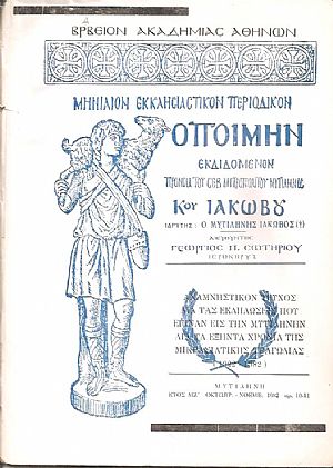 «Ο ΠΟΙΜΗΝ» Αναμνηστικόν τεύχος διά τας εκδηλώσεις που έγιναν εις την Μυτιλήνην διά τα εξήντα χρόνια της Μικρασιατικής τραγωδίας (1922-1982) «Ο ΠΟΙΜΗΝ» Αναμνηστικόν τεύχος διά τας εκδηλώσεις που έγιναν εις την Μυτιλήνην διά τα εξήντα χρόνια της Μικρασιατικής τραγωδίας (1922-1982)