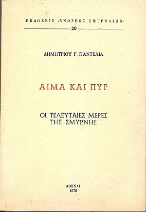 Αίμα και πυρ – οι τελευταίες μέρες της Σμύρνης