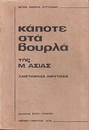 Κάποτε στα Βουρλά της Μ. Ασίας- λαογραφικές αφηγήσεις