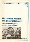 Η Ελληνική παιδεία στη Σπάρτη Πισιδίας (στα τελευταία 200 χρόνια πριν την καταστροφή)