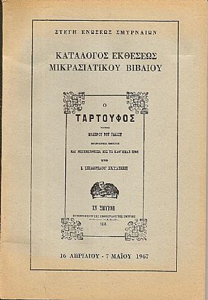 Κατάλογος Εκθέσεως Μικρασιατικού Βιβλίου , 16/4-7/5/1967