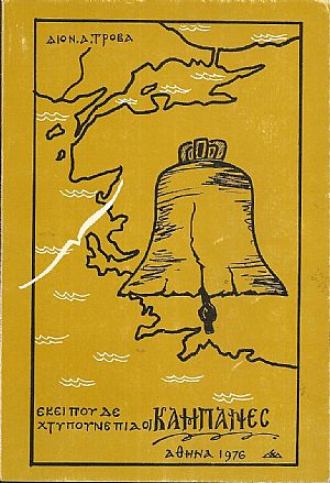 Εκεί που δε χτυπούνε πιά οι καμπάνες Κρήνη (Τσεσμές)