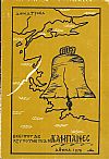 Εκεί που δε χτυπούνε πιά οι καμπάνες Κρήνη (Τσεσμές)