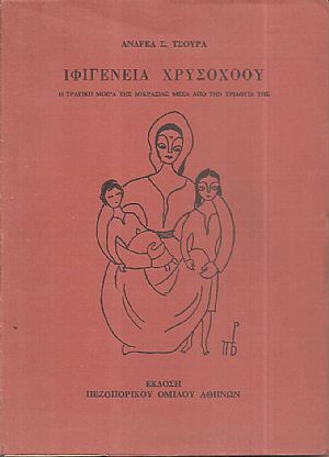 Ιφιγένεια Χρυσοχόου- η τραγική μοίρα της Μικρασίας μέσα από την τριλογία της