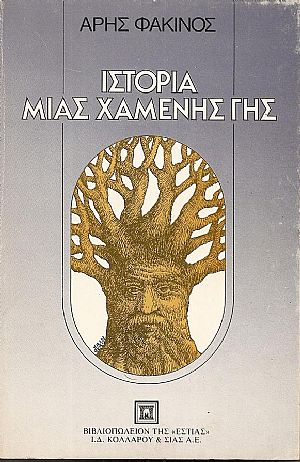 Ιστορία μιάς χαμένης γης