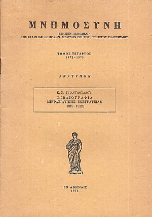 Βιβλιογραφία Μικρασιατικής Εκστρατείας (1919-1922)
