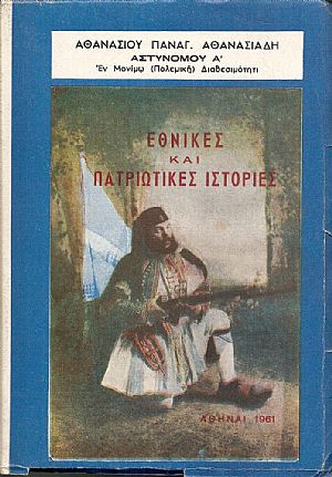 Εθνικές και Πατριωτικές ιστορίες