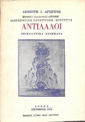 Αντίλαλοι- επικολυρικά ποιήματα