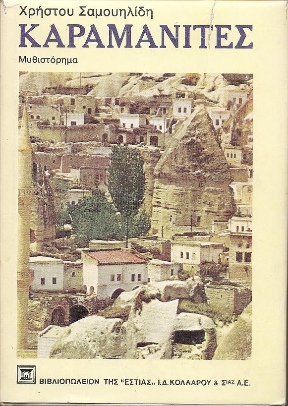 Καραμανίτες-μυθιστόρημα. Β΄ εκδ.(βελτιωμένη)