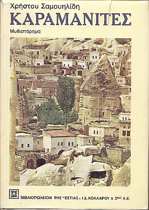 Καραμανίτες-μυθιστόρημα. Β΄ εκδ.(βελτιωμένη)