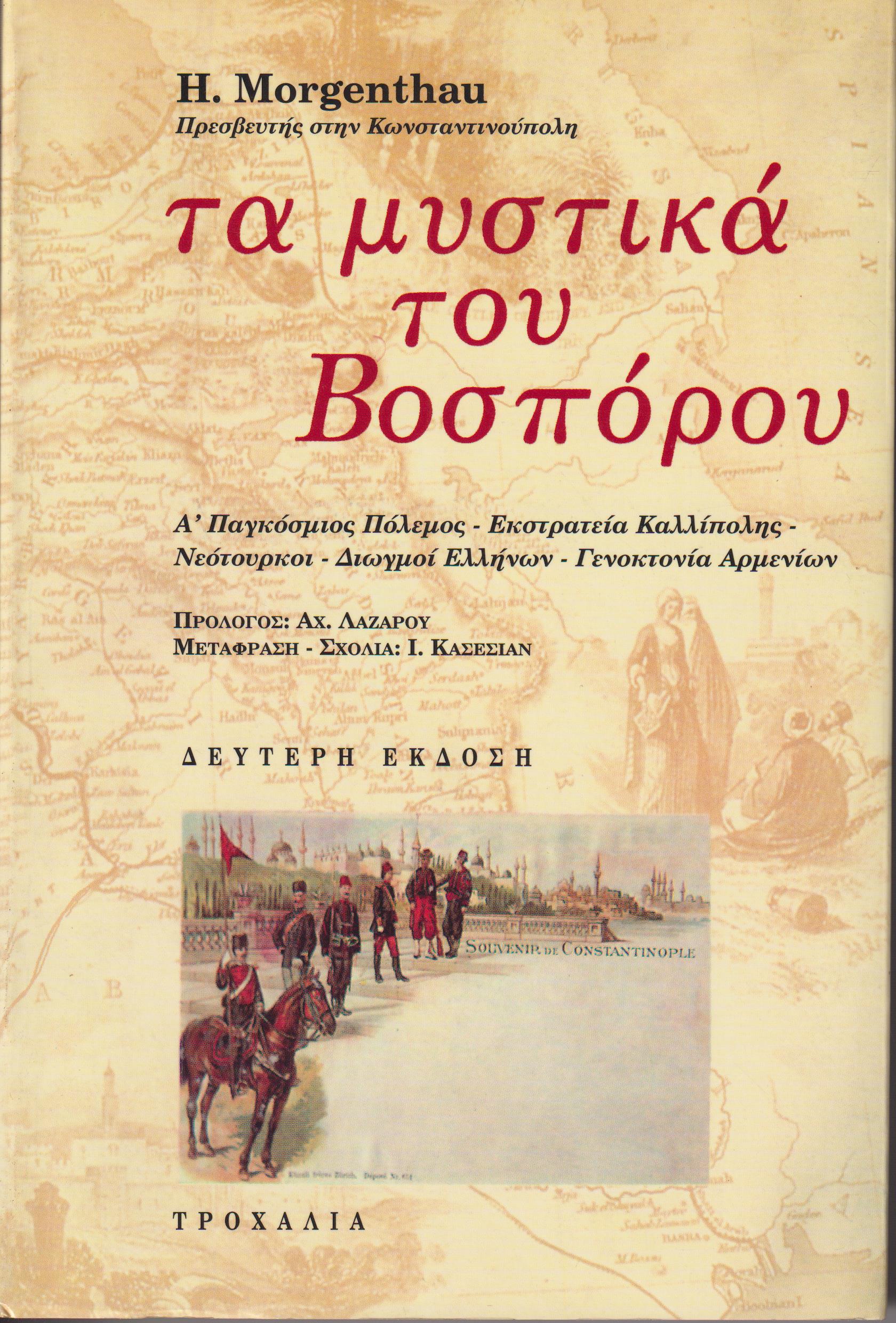 Τα μυστικά του Βοσπόρου. Α΄ Παγκόσμιος Πόλεμος-Εκστρατεία Καλλίπολης-Νεότουρκοι-Διωγμοί Ελλήνων-Γενοκτονία Αρμενίων