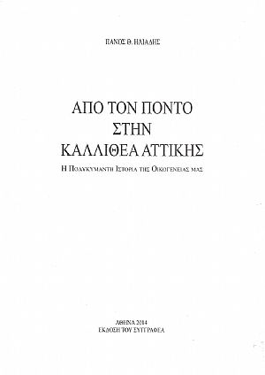 Από τον Πόντο στην Καλλιθέα Αττικής. Η Πολυκύμαντη Ιστορία της Οικογενείας μας